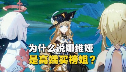 《原神》娜维娅为什么是高端买榜姐？毕竟戏份比芙宁娜还要多