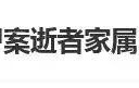 南大碎尸案改编侵权案终调解，律师最后喊话引深思