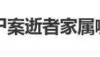南大碎尸案改编侵权案终调解，律师最后喊话引深思