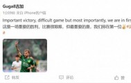 古加庆祝赢球：比赛很艰难，但最重要的是我们排在第一位