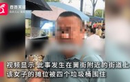 安徽一女子称交钱摆摊，却被管理人员用四个垃圾桶围住，公安已介入