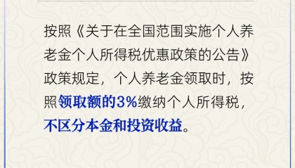 官方：个人养老金领取时需缴3%个税