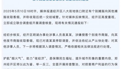 夜市摊主被索要“保护费”，必须上交一条“芙蓉王”！最新通报
