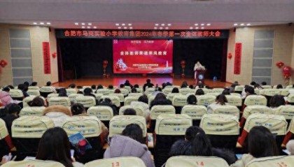 德为师之本，师以德为先——合肥市马岗实验小学教育集团开展师德师风专题培训会