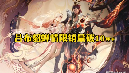 吕布貂蝉情限销量破10w，韩信次元涂鸦登场，300紫星币给马超
