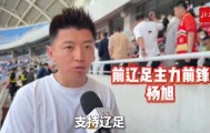 杨旭：辽宁铁人已接过辽足大旗，需更多人投入到足球这件事当中