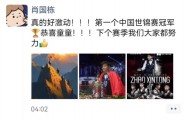 重庆名将肖国栋评师弟赵心童夺冠：他性格开朗有礼貌，夺冠堪称前无古人