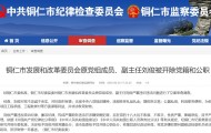 官方通报：刘俊搞权色交易、公器私用