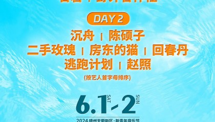 早鸟秒空，预售加量!2024德州天衢新区·新青年音乐节火热开票进行中