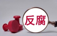 河南省南阳市委副书记、政法委书记金浩被查，三月底还在出席会议