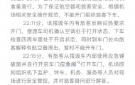 旅客在摆渡车内晕倒，家属砸破车窗脱困，官方通报