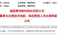 “9个月的薪水我不领了”！董事长带头降收入，其持股市值达11亿元，一众高管也自愿大幅降薪