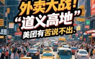 外卖大战：京东卡位“道义高地”，美团有苦说不出