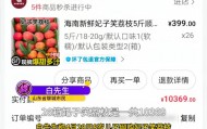 山东8岁小孩偷花1万多买26箱荔枝，父亲称“妃子笑是高端品种”货不对板，律师解析