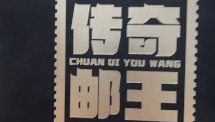 第一套人民币主景图邮票大全套