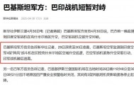 巴基斯坦歼10逼退“阵风”，印度空军副司令被免职？可惜水分太多