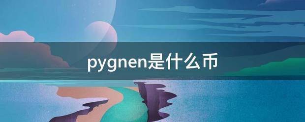 pygnen是什么币