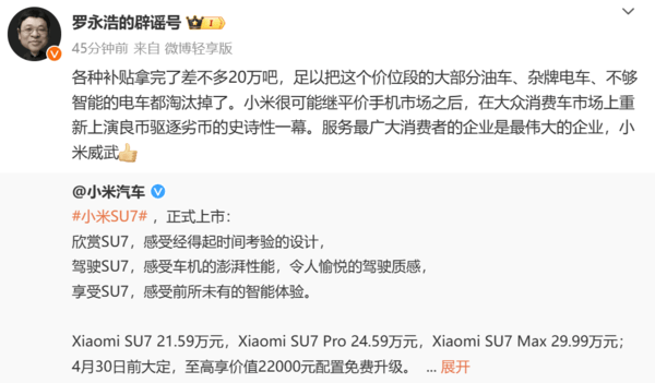 罗永浩评小米SU7：小米威武！将再度良币驱逐劣币