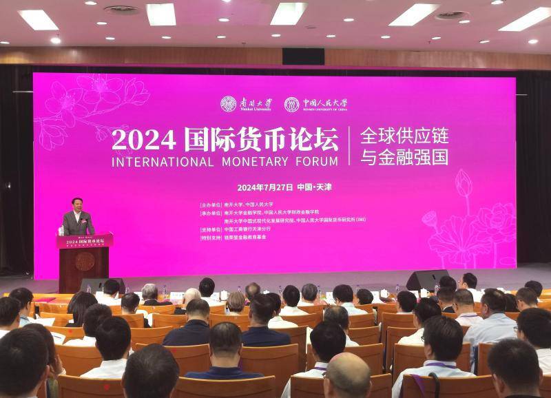 南开携手人大举办2024国际货币论坛并发布《人民币国际化报告2024》