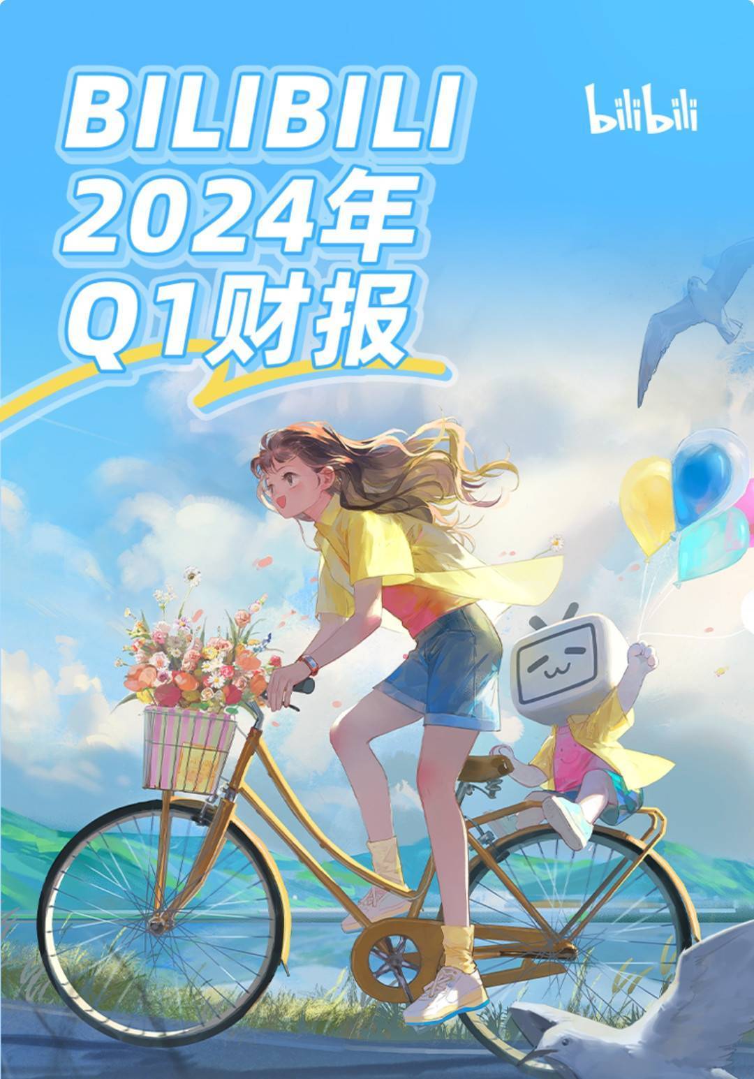 B站2024年一季度总营收达56.6亿人民币 同比增长12%