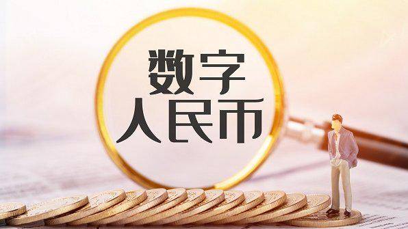 央行最新数据：数字人民币累计交易金额达6.6万亿元