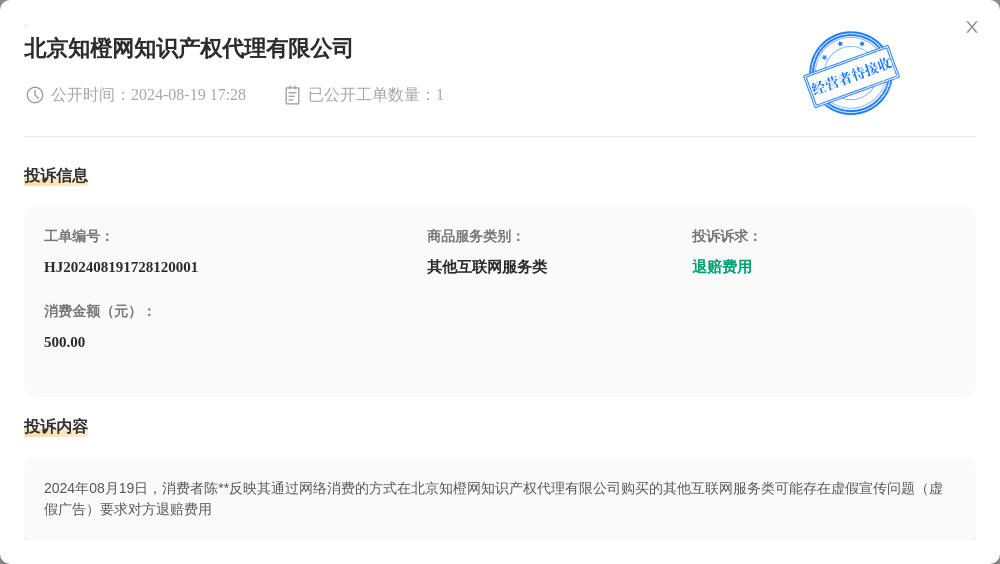 北京知橙网知识产权代理有限公司8月19日被投诉，涉及消费金额500.00元