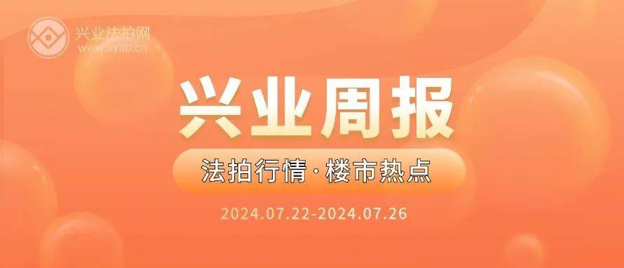 兴业法拍网周报|7月25日起,四大商业银行下调人民币存款利率！