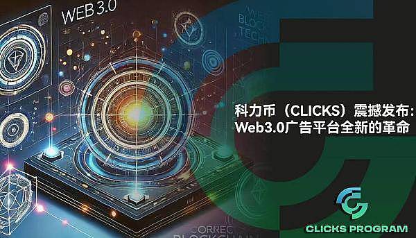 Clicks科力币于本月13号全网同步发射,多亮点新模式必将为加密市场带来新流量