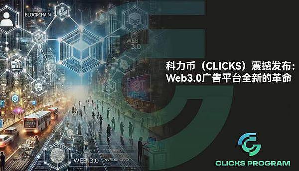 Clicks科力币于本月13号全网同步发射,多亮点新模式必将为加密市场带来新流量