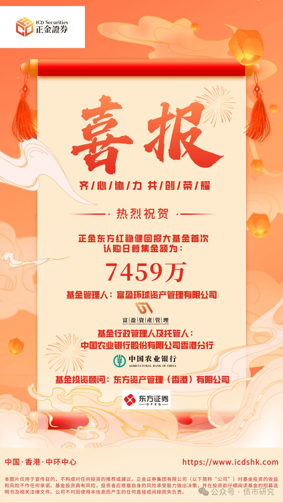 正金证券再创辉煌，正金东方红稳健回报大基金基金首周募资7459万人民币！