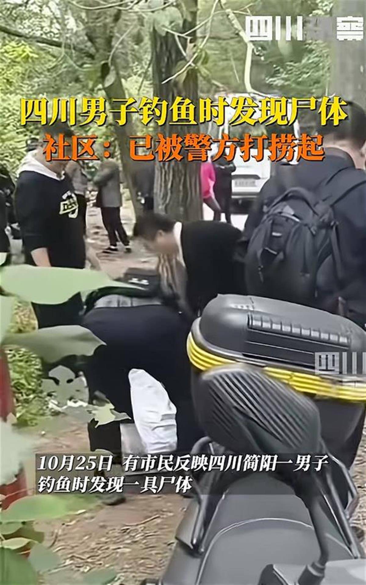 四川男子钓鱼时发现尸体，警方通报：死者系跳河轻生，排除刑案可能