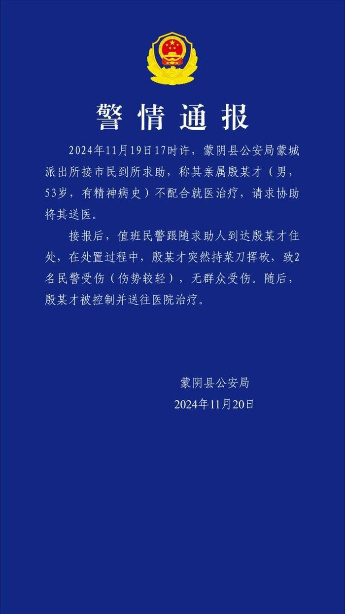 山东蒙阴县警方：两名民警协助有精神病史男子送医，遭持刀挥砍受伤