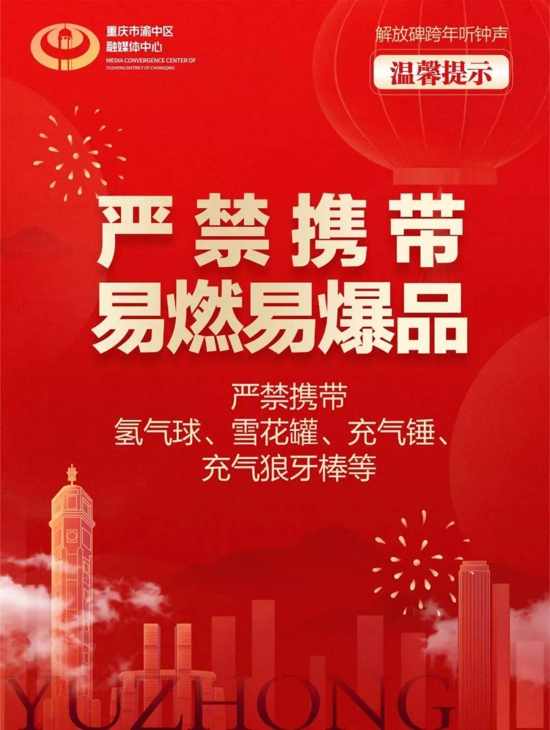 明确了！今年解放碑跨年不可以放气球...