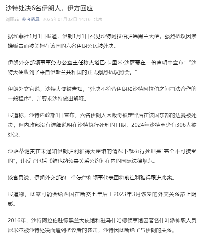 沙特处决6名伊朗人，伊朗方面回应：强烈抗议，要求沙特方做出解释